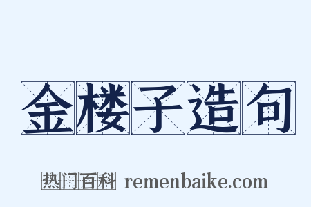 金楼子造句是什么意思的图片